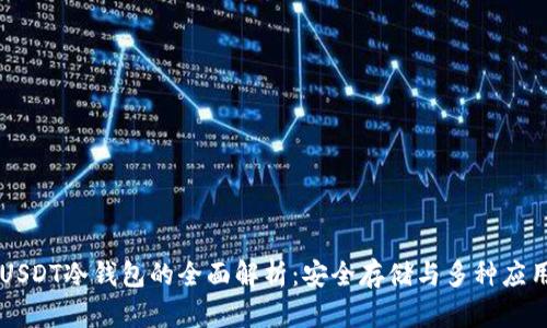 USDT冷钱包的全面解析：安全存储与多种应用