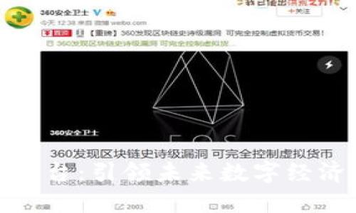火鸟区块链平台：引领未来数字经济的创新之路