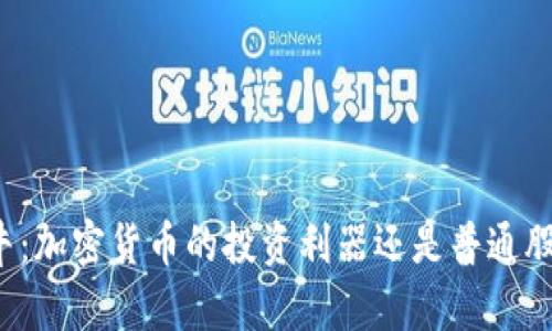 富途牛牛：加密货币的投资利器还是普通股市工具？