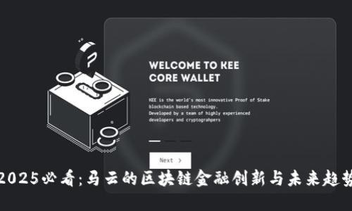 2025必看：马云的区块链金融创新与未来趋势