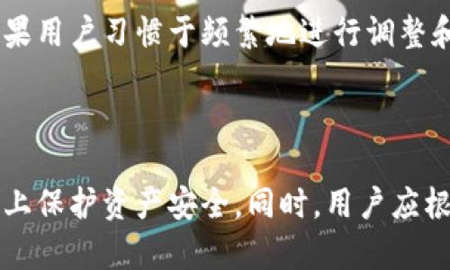    TP钱包自动转出的风险与防范措施  / 

 guanjianci  TP钱包, 加密货币, 自动转账, 安全防范  /guanjianci 

### 什么是TP钱包？

TP钱包是一种便捷的加密货币钱包，常用于存储和管理数字货币。TP钱包支持多种数字货币，并以其用户友好的界面和安全性受到许多加密货币爱好者的青睐。作为一款非托管钱包，TP钱包允许用户完全控制自己的私钥和资产，而不是将其托管在第三方平台上。这种性质虽然提供了更高的隐私性和安全性，但同时也带来了一些风险。

### TP钱包中的自动转账功能

TP钱包的自动转账功能可以在一定条件达成时，自动将数字货币转出。这一功能可以为用户节省时间，方便进行定期支付或投资。但是，当这一功能没有得到正确配置或使用时，也可能导致资产的不必要损失。

### TP钱包自动转出去的原因

TP钱包中的自动转账功能虽然便捷，但在许多情况下，用户可能并不知道这一功能如何运作。下面列出一些可能导致TP钱包自动转出资产的原因：

1. **未授权的远程访问**  
   如果用户的设备被恶意软件感染，黑客可以未经授权地访问TP钱包并进行自动转账。

2. **配置错误**  
   用户在设置自动转账时，可能会选择错误的地址或者开启不必要的转账选项，导致资金流失。

3. **账户被盗**  
   账户密码若遭到泄露，黑客可以直接控制账户，进行自动转账。

### 风险防范措施

为了保护TP钱包中的资产，用户需要采取一些安全防范措施。以下是一些实用的建议：

1. **使用强密码**  
   密码是保护账户的第一道防线，使用复杂且独特的密码是十分必要的。

2. **启用双重认证**  
   很多钱包功能都提供双重身份验证，这样即使密码被盗，黑客也不能轻易访问账户。

3. **定期检查账户活动**  
   用户应该定期检查自己的账户交易记录，确保没有异常活动。

4. **注意设备安全**  
   用户需要定期检查和更新自己的设备，确保没有恶意软件和病毒。

5. **教育自己和他人**  
   学习加密货币和区块链的基本知识，帮助更好地理解TP钱包的使用，阻止不必要的损失。

### 常见问题解答

#### 问题1: 如何知道自己的TP钱包账户被盗？

若用户发现账户中有未授权的转账记录，或接到关于账户活动的可疑通知，这很可能是账户被盗的迹象。与此同时，个人设备若感觉运行缓慢或经常弹出不明窗口，也可能表明系统遭到了攻击。在这种情况下，用户应该立即更换密码、启用双重认证，并联系TP钱包的客服以获得帮助。

#### 问题2: 自动转账是否适合我？

是否使用TP钱包的自动转账功能，与用户的需求和习惯密切相关。如果用户需要定期进行小额转账，例如帮助家人支付生活费，自动转账会很方便。但如果用户习惯于频繁地进行调整和变动，或是经历过网络安全事件，那么自动转账可能不是最佳选择。在使用前，务必对功能进行深入的理解，确保设置正确。

### 小结

虽然TP钱包的自动转账功能能为用户带来便捷，但同时也需要注意相关的安全风险。通过有效的密码、双重认证、频繁的账户检查等措施，可以最大程度上保护资产安全。同时，用户应根据自身的使用习惯和需求，谨慎考虑是否启用此功能。保持了解行业动态和安全知识，才能让用户在加密货币世界中游刃有余。