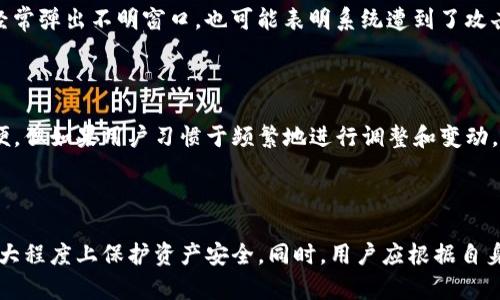    TP钱包自动转出的风险与防范措施  / 

 guanjianci  TP钱包, 加密货币, 自动转账, 安全防范  /guanjianci 

### 什么是TP钱包？

TP钱包是一种便捷的加密货币钱包，常用于存储和管理数字货币。TP钱包支持多种数字货币，并以其用户友好的界面和安全性受到许多加密货币爱好者的青睐。作为一款非托管钱包，TP钱包允许用户完全控制自己的私钥和资产，而不是将其托管在第三方平台上。这种性质虽然提供了更高的隐私性和安全性，但同时也带来了一些风险。

### TP钱包中的自动转账功能

TP钱包的自动转账功能可以在一定条件达成时，自动将数字货币转出。这一功能可以为用户节省时间，方便进行定期支付或投资。但是，当这一功能没有得到正确配置或使用时，也可能导致资产的不必要损失。

### TP钱包自动转出去的原因

TP钱包中的自动转账功能虽然便捷，但在许多情况下，用户可能并不知道这一功能如何运作。下面列出一些可能导致TP钱包自动转出资产的原因：

1. **未授权的远程访问**  
   如果用户的设备被恶意软件感染，黑客可以未经授权地访问TP钱包并进行自动转账。

2. **配置错误**  
   用户在设置自动转账时，可能会选择错误的地址或者开启不必要的转账选项，导致资金流失。

3. **账户被盗**  
   账户密码若遭到泄露，黑客可以直接控制账户，进行自动转账。

### 风险防范措施

为了保护TP钱包中的资产，用户需要采取一些安全防范措施。以下是一些实用的建议：

1. **使用强密码**  
   密码是保护账户的第一道防线，使用复杂且独特的密码是十分必要的。

2. **启用双重认证**  
   很多钱包功能都提供双重身份验证，这样即使密码被盗，黑客也不能轻易访问账户。

3. **定期检查账户活动**  
   用户应该定期检查自己的账户交易记录，确保没有异常活动。

4. **注意设备安全**  
   用户需要定期检查和更新自己的设备，确保没有恶意软件和病毒。

5. **教育自己和他人**  
   学习加密货币和区块链的基本知识，帮助更好地理解TP钱包的使用，阻止不必要的损失。

### 常见问题解答

#### 问题1: 如何知道自己的TP钱包账户被盗？

若用户发现账户中有未授权的转账记录，或接到关于账户活动的可疑通知，这很可能是账户被盗的迹象。与此同时，个人设备若感觉运行缓慢或经常弹出不明窗口，也可能表明系统遭到了攻击。在这种情况下，用户应该立即更换密码、启用双重认证，并联系TP钱包的客服以获得帮助。

#### 问题2: 自动转账是否适合我？

是否使用TP钱包的自动转账功能，与用户的需求和习惯密切相关。如果用户需要定期进行小额转账，例如帮助家人支付生活费，自动转账会很方便。但如果用户习惯于频繁地进行调整和变动，或是经历过网络安全事件，那么自动转账可能不是最佳选择。在使用前，务必对功能进行深入的理解，确保设置正确。

### 小结

虽然TP钱包的自动转账功能能为用户带来便捷，但同时也需要注意相关的安全风险。通过有效的密码、双重认证、频繁的账户检查等措施，可以最大程度上保护资产安全。同时，用户应根据自身的使用习惯和需求，谨慎考虑是否启用此功能。保持了解行业动态和安全知识，才能让用户在加密货币世界中游刃有余。