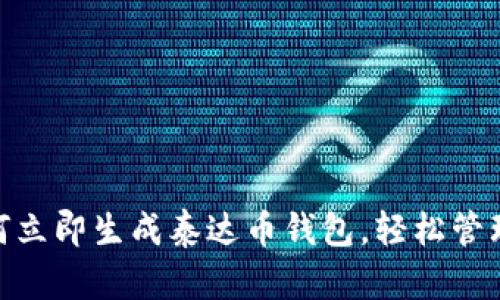 2025必看：如何立即生成泰达币钱包，轻松管理你的数字资产