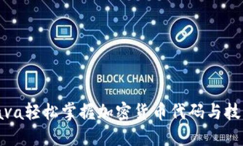 通过Java轻松掌握加密货币代码与技术实现