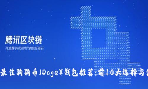 2023年最佳狗狗币（Doge）钱包推荐：前10大选择与使用指南