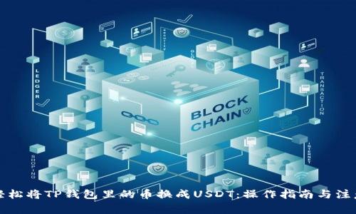 如何轻松将TP钱包里的币换成USDT：操作指南与注意事项