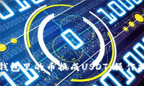 如何轻松将TP钱包里的币换成USDT：操作指南与注意事项