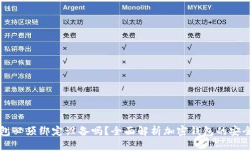 加密货币钱包必须绑定设备吗？全面解析加密钱包的安全性与便捷性