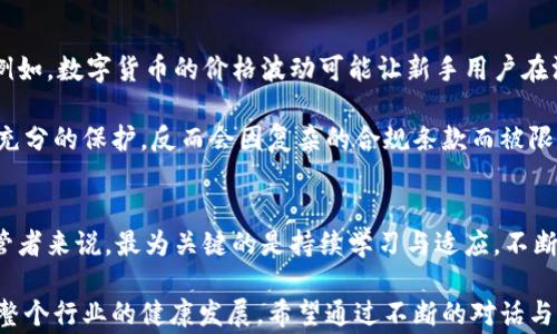 
区块链金融监管的缺点：技术创新与合规性之间的博弈

关键词
区块链, 金融监管, 技术创新/guanjianci

引言：区块链与金融监管的交汇点
区块链技术自诞生以来，便引发了全球范围内的热议。在金融领域，区块链以其去中心化、透明性和高效性使得许多人看到了其颠覆传统金融服务的潜力。与此同时，随之而来的监管问题也变得愈加突出。作为一个对新技术抱有极大好奇心的人，我曾几次参与关于区块链的讨论，发现人们对于其带来的各种好处与潜在问题的认识截然不同。

在这篇文章中，我将深入探讨区块链金融监管的缺点。尽管监管对于行业发展起到重要保障作用，但其实施过程中出现的一系列问题，常常让人质疑监管的有效性与必要性。

一、缺乏统一标准
区块链技术本身是高度复杂和多样化的，不同的项目采用不同的协议，功能和应用场景也十分多样。因此，监管机构在进行政策制定时常常面临缺乏统一标准的问题。我记得在一次区块链研讨会上，有专家提到，“监管者很难对每一种区块链技术都有深刻理解，更不必说要制定出相应的监管标准。”这句话深刻总结了当前的问题。

在缺乏统一标准的情况下，监管可能会出现适用不均的问题。一些合规的区块链项目可能会被不必要的限制所拖累，而一些违法的项目则可能在模糊监管的尴尬地带中肆意发展，无疑加大了监管的难度。同时，由于不同国家对区块链及其相关金融产品的理解和态度迥异，监管结果也可能相差甚远。这种情形无法帮助有效推进区块链技术的健康发展，甚至可能造成资源浪费。

二、技术理解的缺乏
作为一个对区块链感兴趣的人，我时常感受到技术与金融领域之间的割裂。许多监管者并未深刻了解区块链的运作机制，导致监管措施往往偏离技术本质。回想起我第一次学习“智能合约”这个概念时，内心充满了激动与困惑。虽然理解了基本原理，但若要深入监管，这无疑是另一层面的挑战。

当监管者缺乏对技术的理解时，他们很容易会依据传统金融的思维来进行监管。这时，区块链的去中心化特性可能就会被误解，而相关的政策也会遭受到制约。例如，一些监管政策要求对使用区块链的金融产品进行全面的审计和合规，但这一过程在去中心化的环境中显得颇为复杂，可能导致实用性下降，甚至增加了消费者的使用成本。

三、创新抑制与合规障碍
我们常常提到，区块链金融的魅力在于其创新能力，但过度监管将直接影响这一创新。记得在一次创业分享会上，听到一位区块链创业者痛苦地诉说，因频繁变化的监管政策，他们团队曾几次被迫改变产品开发方向，甚至有一次被迫放弃一个极具潜力的项目。这让我明白，尽管合规是必须的，但也应该对创新给予空间。

过度的合规要求不仅给创业团队带来了沉重的负担，也抑制了金融服务的多样性和灵活性。许多有潜力的项目因为无法满足高昂的合规成本而被迫停滞，甚至退出市场。这种限制不仅有损于市场的活力，也逐渐形成一个“合格者”的市场，而非理想中多元与包容的生态。

四、市场流动性的影响
监管在一定程度上可能导致市场流动性的降低。一方面，合规的区块链项目由于需要承担更多的监管成本，往往难以在价格和流动性上保持吸引力；另一方面，那些处于监管灰色地带的产品反而可能获得相对更大的市场份额，因为它们能够提供更具竞争力的价格和服务。

在一次关于市场流动性的讨论中，我曾分享过一个让我感慨的例子：某区块链项目因过度合规而将收费提高，导致用户纷纷转向另一个不那么透明的项目。这让我逐步认识到，在流动性较低的环境中，强硬的监管往往让合法项目难以生存。

五、消费者保护问题
在区块链金融监管中，消费者保护是一个重要话题。然而，由于技术迭代快、信息不对称等原因，许多消费者在使用区块链金融服务时并不能充分了解所面临的风险。例如，数字货币的价格波动可能让新手用户在没有足够知识的情况下蒙受损失。在我个人的经历中，有朋友因为对市场的认识不足，轻易跟风购买某些数字资产，最后不仅损失惨重，也对区块链行业产生了质疑。

监管者固然有责任通过法律保护消费者，但如果其对区块链技术的理解不足，那么实施的保护措施往往会变得空洞无力。消费者在这样的环境中，可能不仅无法得到充分的保护，反而会因复杂的合规条款而被限制了选择，形成“双重伤害”。

六、结论与展望
区块链技术与金融监管的角力中，难免会出现诸多缺点和挑战。在监管和创新之间找到平衡，是一个复杂而具挑战性的问题。通过这次深入探讨，我更加认同，对于监管者来说，最为关键的是持续学习与适应，不断更新对区块链的理解，从而制定出切实有效的政策。

虽然目前的监管环境并不完美，但我依然对区块链的未来充满期待。正如我在文章开头所说，技术与监管之间的博弈会促使我们反思现行的制度与做法，进一步推动整个行业的健康发展。希望通过不断的对话与努力，区块链最终能够实现培养创新、保障安全、维护消费者权益的完美平衡。