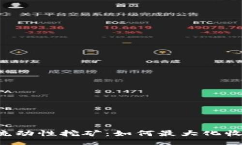 xiaotuzi
全面解读BTC流动性挖矿：如何最大化收益与降低风险