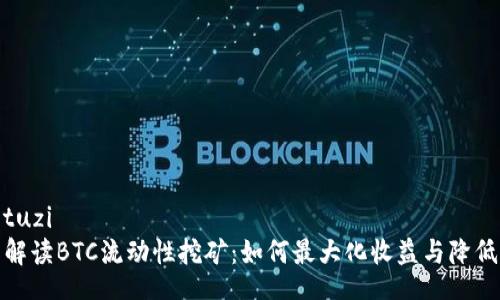 xiaotuzi
全面解读BTC流动性挖矿：如何最大化收益与降低风险