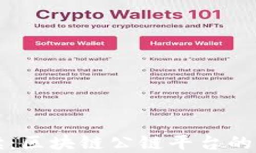 
  深入解读：区块链公链平台的种类与特点