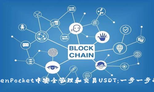 如何在TokenPocket中安全管理和交易USDT：一步一步的详细指南