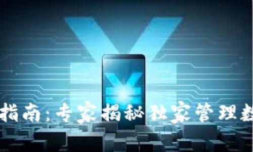 TPWallet使用指南：专家揭秘独家管理数字资产的秘诀