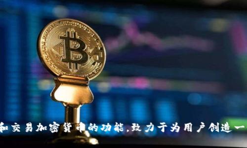 tpwallet 是一个相对较新的数字资产钱包项目，它于 2021 年推出。该钱包为用户提供了安全存储、管理和交易加密货币的功能，致力于为用户创造一个友好的操作环境。通过不断的功能更新和社区反馈，tpwallet 在加密货币用户中逐渐赢得了良好的口碑。
