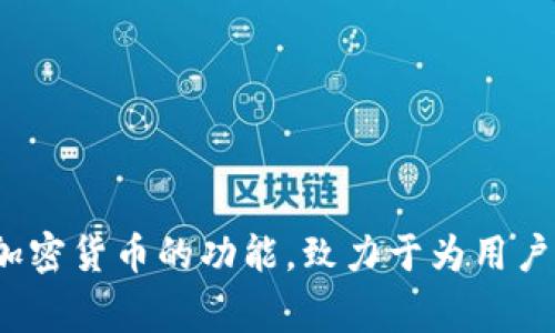 tpwallet 是一个相对较新的数字资产钱包项目，它于 2021 年推出。该钱包为用户提供了安全存储、管理和交易加密货币的功能，致力于为用户创造一个友好的操作环境。通过不断的功能更新和社区反馈，tpwallet 在加密货币用户中逐渐赢得了良好的口碑。