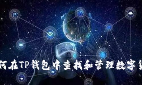 如何在TP钱包中查找和管理数字货币