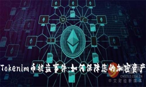 揭秘Tokenim币被盗事件：如何保障您的加密资产安全