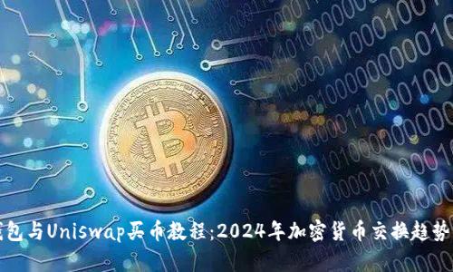 TP钱包与Uniswap买币教程：2024年加密货币交换趋势解析