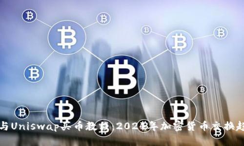 TP钱包与Uniswap买币教程：2024年加密货币交换趋势解析
