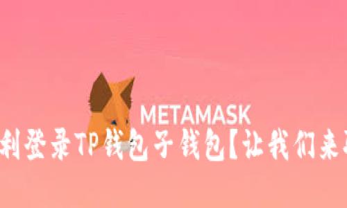 如何顺利登录TP钱包子钱包？让我们来聊聊吧！