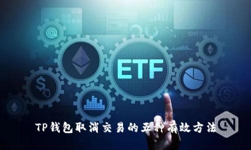 TP钱包取消交易的五种有效方法