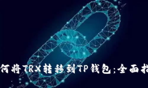如何将TRX转移到TP钱包：全面指南