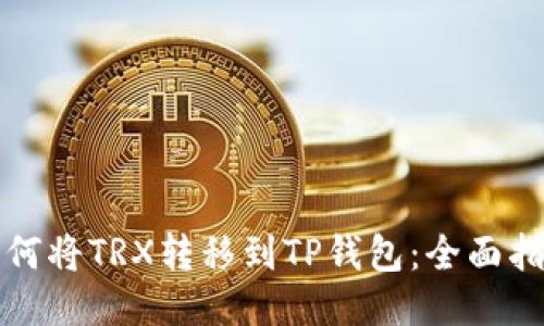 如何将TRX转移到TP钱包：全面指南