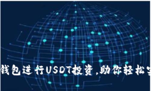 如何利用BK钱包进行USDT投资，助你轻松实现财务自由