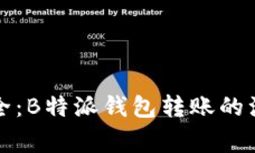 确保安全：B特派钱包转账的注意事项