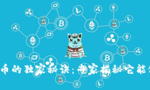 加密货币的独家秘诀：专家揭秘它能做什么！