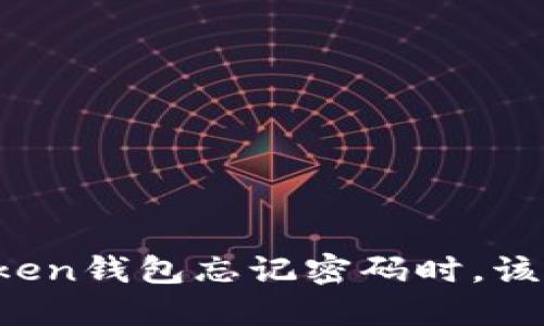 当你的Token钱包忘记密码时，该如何找回？