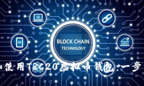 如何安全下载和使用TRC20虚拟币钱包：一步到位的详细指南