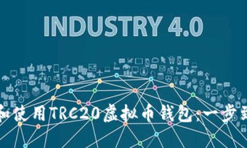 如何安全下载和使用TRC20虚拟币钱包：一步到位的详细指南