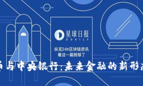 加密货币与中央银行：未来金融的新形态与挑战