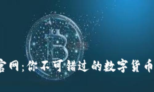 探索Biteget官网：你不可错过的数字货币交易平台之旅