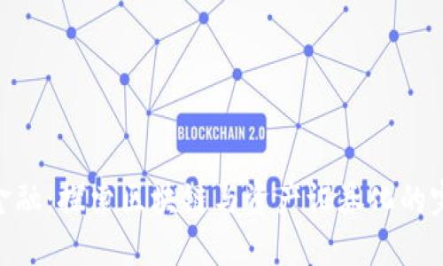 : 创新金融：探索区块链与资产证券化的完美结合