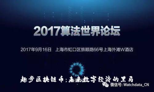 趣步区块链币：未来数字经济的黑马