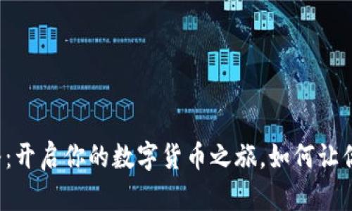 虚拟币白条：开启你的数字货币之旅，如何让你财富倍增？