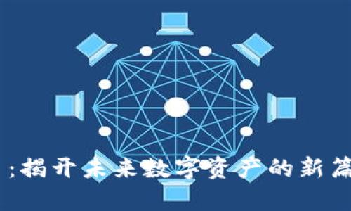 非小号FK数字货币：揭开未来数字资产的新篇章，你准备好了吗？