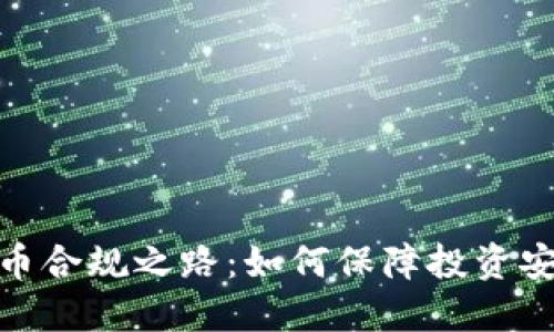 探索加密货币合规之路：如何保障投资安全与合法性