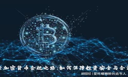 探索加密货币合规之路：如何保障投资安全与合法性