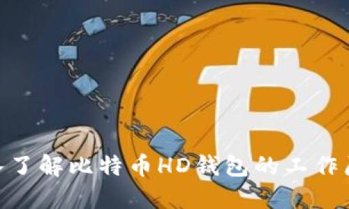 2025必看：深入了解比特币HD钱包的工作原理与安全机制