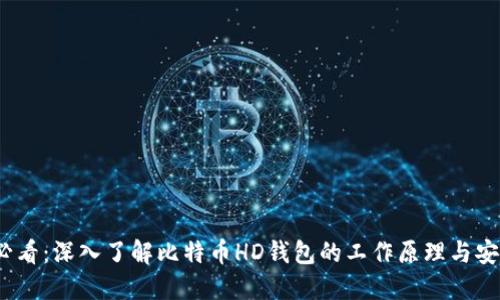 2025必看：深入了解比特币HD钱包的工作原理与安全机制