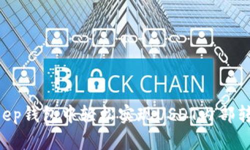 如何在BitKeep钱包中轻松实现USDT内部转换：全面指南