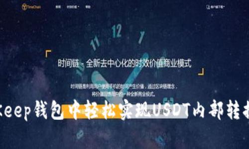 如何在BitKeep钱包中轻松实现USDT内部转换：全面指南