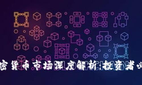 上海加密货币市场深度解析：投资者必备指南