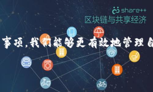 引言
在这个数字化的时代，越来越多的人们开始依赖手机钱包来管理自己的财务，其中“购宝钱包”以其方便和安全的特点脱颖而出。很多用户都希望能够在网上找到购宝钱包的免费下载链接，但在现今各种信息泛滥的网络环境里，怎样避免误陷和找到真正的下载源，成了一个重要的问题。

购宝钱包免费下载的背景
购宝钱包是一款集购物、支付、理财于一体的手机应用，通过这款软件，用户可以轻松地进行网上购物、转账、理财等操作。因此，很多人都希望能够在手机上下载使用这款软件。随着移动支付的普及，用户对这些钱包应用的需求逐渐增加。

然而，在你踏上这条下载之路之前，了解清楚几个关键因素是非常重要的。我们需要考量它的功能、用户体验，同时也要注意安全性，确保我们的信息不会泄露。接下来，我们将详细探讨购宝钱包的免费下载方法，以及在下载过程中需要注意的一些事项。

购宝钱包免费下载的方法
能否成功下载购宝钱包取决于几个因素，包括你的手机操作系统以及你所在的地区。一般来说，购买宝钱包一般有以下几个推荐的官方下载渠道：

ul
    listrong官方网站：/strong这是下载应用最安全、最可靠的渠道。你可以在购宝钱包的官方网站上找到下载链接，无论你是安卓还是iOS用户，官方网站通常会提供对应的版本下载。/li
    listrong应用商店：/strong安卓用户可以在“小米应用商店”、“华为应用市场”等，各大手机厂商的应用商店中搜索“购宝钱包”。iOS用户则可以直接在App Store里搜索下载。/li
    listrong社交媒体链接：/strong许多开发者会在他们的官方社交媒体账号上发布最新的应用下载信息，关注相关账号能够让你第一时间获取下载链接和最新消息。/li
/ul

无论你选择哪种方式，都应该确保下载的链接是来自官方渠道，以避免因下载虚假或恶意软件而导致的财务损失或者信息泄露。

购宝钱包特点及功能
购宝钱包之所以受到广大用户青睐，不仅仅是因为它方便下载，更是因为它具备多种功能，能够满足用户在日常生活中的需求。

ul
    listrong便捷支付：/strong通过购宝钱包进行支付时，不论是线上购物还是线下消费，它都能提供快速且安全的交易体验，用户只需几步简单操作即可完成。/li
    listrong理财功能：/strong购宝钱包还设有专属的理财功能，用户可以通过投资不同的理财产品实现资产的增值，而这些理财产品通常都会有详细的介绍和风险提示。/li
    listrong购物优惠：/strong购宝钱包与各大购物平台合作，用户在使用购宝钱包支付时，很多时候能够享受到额外的优惠，使购物更加实惠。/li
    listrong信息安全：/strong购宝钱包注重用户信息的保护，采用了多重安全措施来确保用户的财产安全。这点在如今的信息泄漏事件频发的时代显得尤为重要。/li
/ul

下载购宝钱包的注意事项
虽然下载购宝钱包的途径有很多，但在下载和使用的过程中，用户也需要特别注意以下几点：

ul
    listrong确认软件版本：/strong在下载之前，请确保下载的版本是最新的，这样能够确保你获得最新的功能和改进。/li
    listrong检查权限设置：/strong在安装购宝钱包时，应用可能会请求一些权限。请仔细阅读这些权限，并确保你愿意接受这些请求，这样可以有效地保护你的隐私。/li
    listrong定期更新：/strong下载后，定期检查是否有更新，保持软件的最新状态，不仅可以获得新的功能，还能修复潜在的安全漏洞。/li
    listrong安全意识：/strong在使用购宝钱包过程中，务必保持良好的安全意识，不随意分享个人信息，确保自己的账户安全。/li
/ul

常见问题解答
在使用购宝钱包的过程中，用户可能会遇到一些疑问，以下是我们整理的几个常见问题，帮助你更好地使用这款优质应用。

问题一：如何解除购宝钱包的绑定账户？
有时候用户会需要解除与原有账户的绑定，可能是更换手机号或者不再使用之前的账户。一般来说，解除绑定的步骤如下：

ul
    listrong登录购宝钱包：/strong首先，请打开购宝钱包，确保你已经成功登录。/li
    listrong进入账户设置：/strong然后，点击“设置”选项，找到“账户管理”栏目。/li
    listrong选择解除绑定：/strong在账户管理界面，找到“解除绑定”选项并点击，按提示完成操作。/li
/ul

值得注意的是，解除绑定一旦完成，可能会导致之前的交易记录无法再查看，因此请确保在解除前做好纪录。

问题二：购宝钱包的货币兑换功能如何使用？
购宝钱包不仅可以进行常规的支付和转账，还有货币兑换的功能。这对于经常出国或者做跨境业务的用户来说尤为重要。使用这个功能的步骤一般是：

ul
    listrong开启购宝钱包：/strong确保你已登录购宝钱包。/li
    listrong找到货币转换：/strong在主页或菜单中找到“货币兑换”功能，点击进入。/li
    listrong选择兑换货币：/strong在货币兑换界面，选择需要兑换的货币，并输入想要兑换的金额。/li
    listrong确认兑换：/strong仔细检查兑换率和手续费，确认后点击“兑换”。/li
/ul

完成以上步骤后，你的购宝钱包账户内的余额会自动更新，而兑换后的货币将会在你的账户中显示。

结语
购宝钱包的免费下载并不是目的，更重要的是我们如何能够充分利用这个平台进行生活中的各种交易。通过掌握其功能与注意事项，我们能够更有效地管理自己的财务。希望大家在使用购宝钱包的过程中，能够享受到便捷的生活服务，同时注意自己的账户安全，让生活变得更美好。

购宝钱包免费下载：安全又实用的智能财务管理工具