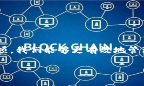 引言
在这个数字化的时代，越来越多的人们开始依赖手机钱包来管理自己的财务，其中“购宝钱包”以其方便和安全的特点脱颖而出。很多用户都希望能够在网上找到购宝钱包的免费下载链接，但在现今各种信息泛滥的网络环境里，怎样避免误陷和找到真正的下载源，成了一个重要的问题。

购宝钱包免费下载的背景
购宝钱包是一款集购物、支付、理财于一体的手机应用，通过这款软件，用户可以轻松地进行网上购物、转账、理财等操作。因此，很多人都希望能够在手机上下载使用这款软件。随着移动支付的普及，用户对这些钱包应用的需求逐渐增加。

然而，在你踏上这条下载之路之前，了解清楚几个关键因素是非常重要的。我们需要考量它的功能、用户体验，同时也要注意安全性，确保我们的信息不会泄露。接下来，我们将详细探讨购宝钱包的免费下载方法，以及在下载过程中需要注意的一些事项。

购宝钱包免费下载的方法
能否成功下载购宝钱包取决于几个因素，包括你的手机操作系统以及你所在的地区。一般来说，购买宝钱包一般有以下几个推荐的官方下载渠道：

ul
    listrong官方网站：/strong这是下载应用最安全、最可靠的渠道。你可以在购宝钱包的官方网站上找到下载链接，无论你是安卓还是iOS用户，官方网站通常会提供对应的版本下载。/li
    listrong应用商店：/strong安卓用户可以在“小米应用商店”、“华为应用市场”等，各大手机厂商的应用商店中搜索“购宝钱包”。iOS用户则可以直接在App Store里搜索下载。/li
    listrong社交媒体链接：/strong许多开发者会在他们的官方社交媒体账号上发布最新的应用下载信息，关注相关账号能够让你第一时间获取下载链接和最新消息。/li
/ul

无论你选择哪种方式，都应该确保下载的链接是来自官方渠道，以避免因下载虚假或恶意软件而导致的财务损失或者信息泄露。

购宝钱包特点及功能
购宝钱包之所以受到广大用户青睐，不仅仅是因为它方便下载，更是因为它具备多种功能，能够满足用户在日常生活中的需求。

ul
    listrong便捷支付：/strong通过购宝钱包进行支付时，不论是线上购物还是线下消费，它都能提供快速且安全的交易体验，用户只需几步简单操作即可完成。/li
    listrong理财功能：/strong购宝钱包还设有专属的理财功能，用户可以通过投资不同的理财产品实现资产的增值，而这些理财产品通常都会有详细的介绍和风险提示。/li
    listrong购物优惠：/strong购宝钱包与各大购物平台合作，用户在使用购宝钱包支付时，很多时候能够享受到额外的优惠，使购物更加实惠。/li
    listrong信息安全：/strong购宝钱包注重用户信息的保护，采用了多重安全措施来确保用户的财产安全。这点在如今的信息泄漏事件频发的时代显得尤为重要。/li
/ul

下载购宝钱包的注意事项
虽然下载购宝钱包的途径有很多，但在下载和使用的过程中，用户也需要特别注意以下几点：

ul
    listrong确认软件版本：/strong在下载之前，请确保下载的版本是最新的，这样能够确保你获得最新的功能和改进。/li
    listrong检查权限设置：/strong在安装购宝钱包时，应用可能会请求一些权限。请仔细阅读这些权限，并确保你愿意接受这些请求，这样可以有效地保护你的隐私。/li
    listrong定期更新：/strong下载后，定期检查是否有更新，保持软件的最新状态，不仅可以获得新的功能，还能修复潜在的安全漏洞。/li
    listrong安全意识：/strong在使用购宝钱包过程中，务必保持良好的安全意识，不随意分享个人信息，确保自己的账户安全。/li
/ul

常见问题解答
在使用购宝钱包的过程中，用户可能会遇到一些疑问，以下是我们整理的几个常见问题，帮助你更好地使用这款优质应用。

问题一：如何解除购宝钱包的绑定账户？
有时候用户会需要解除与原有账户的绑定，可能是更换手机号或者不再使用之前的账户。一般来说，解除绑定的步骤如下：

ul
    listrong登录购宝钱包：/strong首先，请打开购宝钱包，确保你已经成功登录。/li
    listrong进入账户设置：/strong然后，点击“设置”选项，找到“账户管理”栏目。/li
    listrong选择解除绑定：/strong在账户管理界面，找到“解除绑定”选项并点击，按提示完成操作。/li
/ul

值得注意的是，解除绑定一旦完成，可能会导致之前的交易记录无法再查看，因此请确保在解除前做好纪录。

问题二：购宝钱包的货币兑换功能如何使用？
购宝钱包不仅可以进行常规的支付和转账，还有货币兑换的功能。这对于经常出国或者做跨境业务的用户来说尤为重要。使用这个功能的步骤一般是：

ul
    listrong开启购宝钱包：/strong确保你已登录购宝钱包。/li
    listrong找到货币转换：/strong在主页或菜单中找到“货币兑换”功能，点击进入。/li
    listrong选择兑换货币：/strong在货币兑换界面，选择需要兑换的货币，并输入想要兑换的金额。/li
    listrong确认兑换：/strong仔细检查兑换率和手续费，确认后点击“兑换”。/li
/ul

完成以上步骤后，你的购宝钱包账户内的余额会自动更新，而兑换后的货币将会在你的账户中显示。

结语
购宝钱包的免费下载并不是目的，更重要的是我们如何能够充分利用这个平台进行生活中的各种交易。通过掌握其功能与注意事项，我们能够更有效地管理自己的财务。希望大家在使用购宝钱包的过程中，能够享受到便捷的生活服务，同时注意自己的账户安全，让生活变得更美好。

购宝钱包免费下载：安全又实用的智能财务管理工具