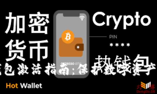 比特币冷钱包激活指南：保护数字资产的最佳实践